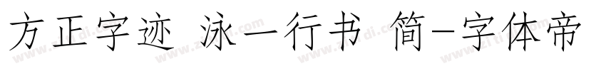 方正字迹 泳一行书 简字体转换